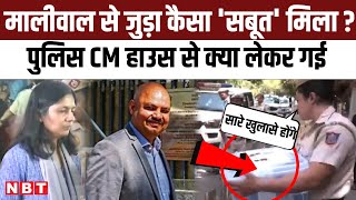 Swati Maliwal पिटाई कांड में Arvind Kejriwal के घर से Delhi Police को कैसा सबूत मिला ? | Aap | NBT