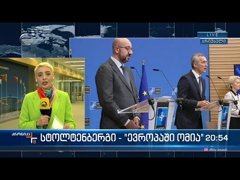 1 საათში ევროკავშირის 27 წევრი ქვეყნის მეთაური ევროპულ საბჭოში შეიკრიბება