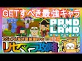 【パンドランド】リセマラ攻略 GETすべき最強キャラ【PANDOLAND】カジュアル海洋冒険譚RPG