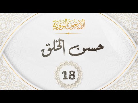 الاربعون النووية 18 حديث حسن الخلق