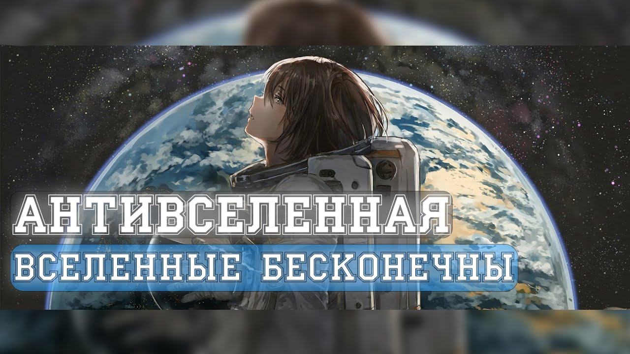 ⁣АНТИВСЕЛЕННАЯ — Вселенные бесконечны (Official Music Video)