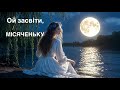 Ой засвіти місяченьку New Ukrainian Folk