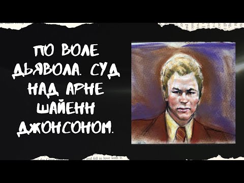 По воле дьявола. Суд над Арне Шайенн Джонсоном.