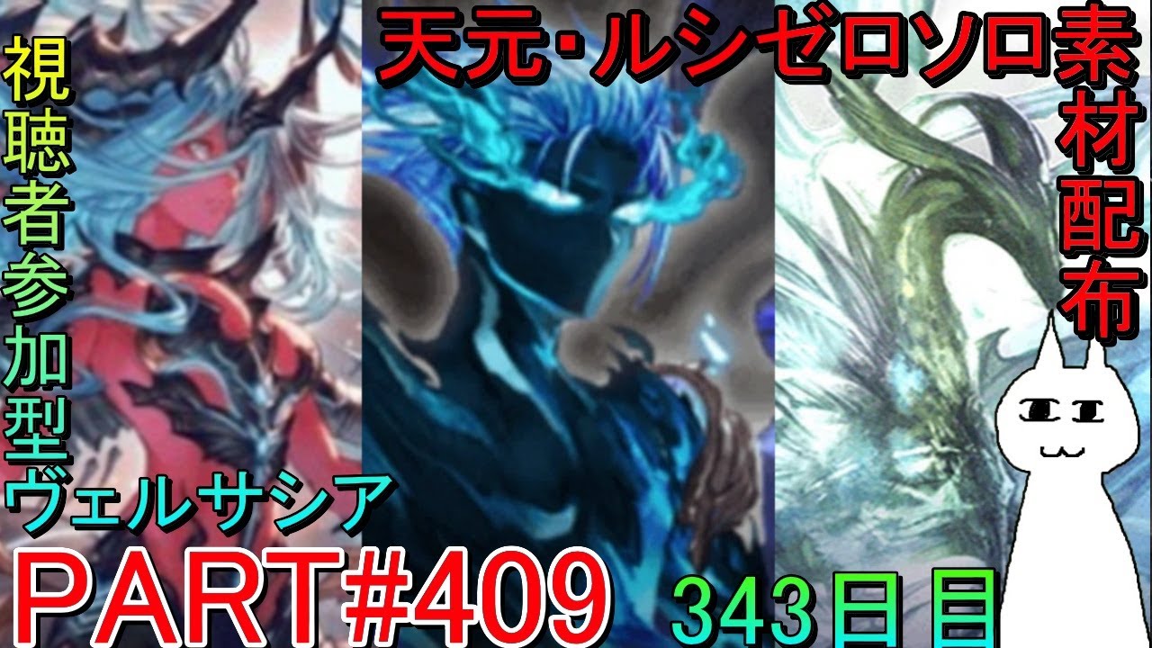 【グラブル】#409 天元・ルシゼロソロ＆素材配布！　その後ヴェルサシアマルチ！【343日目】