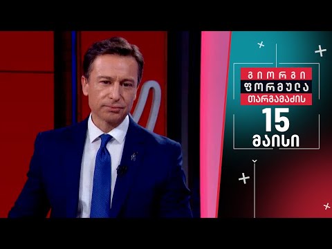 გიორგი თარგამაძის ფორმულა — 15 მაისი, II ნაწილი