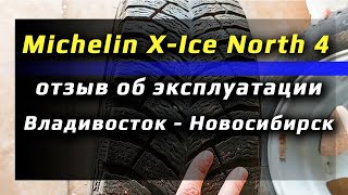 Michelin X-Ice North 4 /// отзыв