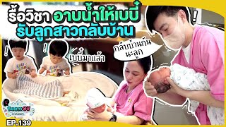 พาเบบี๋กลับบ้าน..รื้อฟื้นวิชาเลี้ยงเด็ก | BeamOil Family | EP. 139