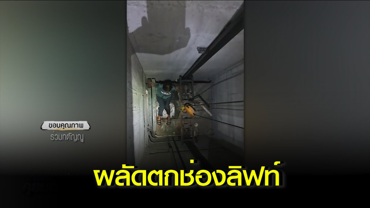 แม่บ้านผลัดตกช่องลิฟท์