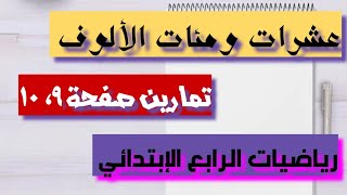 تمارين صفحة (٩، ١٠)فقرة أحل /عشرات ومئات الألوف /رياضيات الصف الرابع الابتدائي