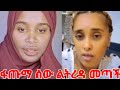 ተመስገን ፈጡማ ሰው ልትረዳ በሳራ ቤት ተገኘች ድምፃ ተመልሷል Yeminorhiwet ተመስገን ፈጡማ ሰው ልትረዳ በሳራ ቤት ተገኘች ድምፃ ተመልሷል Yeminorhiwet