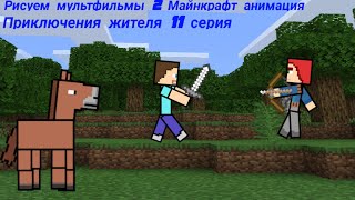 Рисуем мультфильмы 2 Майнкрафт анимация