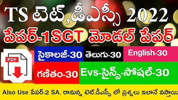 TS TET MODEL PAPERS 2022 PAPER-1 SGT PAPER-2 SA IMP BITS LIVE EXAM | MOST EXPECTED IMP BITS ANSWERS