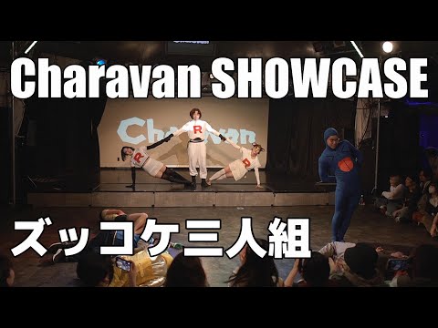 ズッコケ三人組 Pick Up SHOWCASE【Charavan VOL.9】