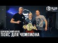 Борцовский Клуб - Пояс для чемпиона