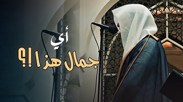 أي جمال هذا !؟ بإتقان الإبداع والتلاوة المميزة بصوت الشيخ عبدالله الموسى