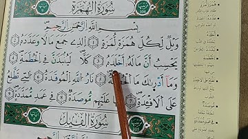 أحكام التجويد في سورة الهمزة برواية ورش عن نافع