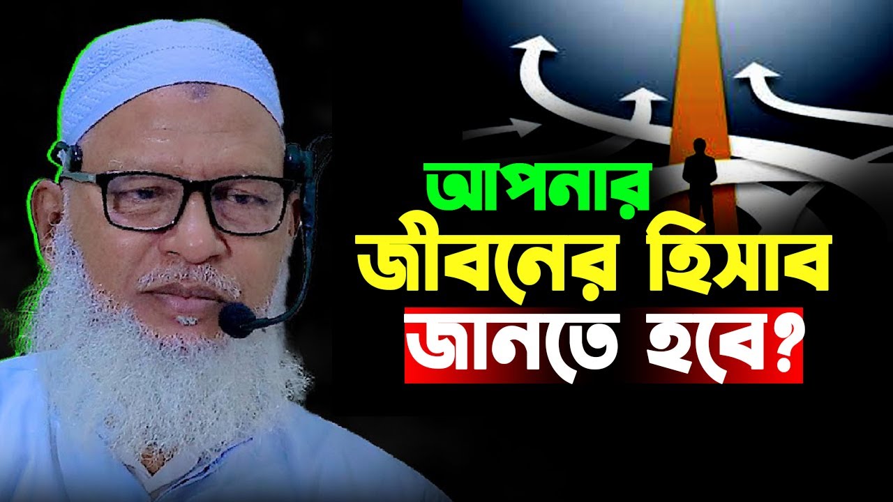 আপনার জীবনের হিসাব জানতে হবে | অধ্যক্ষ মাও. মোজাম্মেল হক || Mau