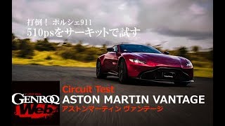 新型アストンマーティン ヴァンテージを袖ヶ浦フォレストで全開テスト！【GENROQ Web】