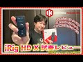 iRig HD X 試奏レビュー【井桁学のギターワークショップYouTube編Vol.237】