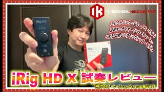 iRig HD X 試奏レビュー【井桁学のギターワークショップYouTube編Vol.237】