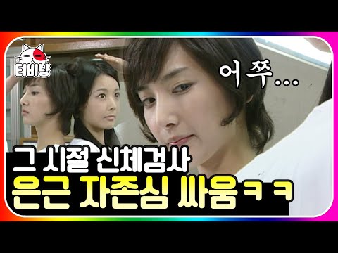 [티비냥] 신체검사 편🏃‍♀ 그 시절 ㄹㅇ 존재했다는 숨겨진 신체검사 꿀팁들;; 해본 적 있는 사람은 다 앎ㅋㅋㅋ | #롤러코스터 #남녀탐구생활 101127