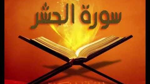 059  سورة الحشر للشيخ محمد الدبيخي 1413هـ