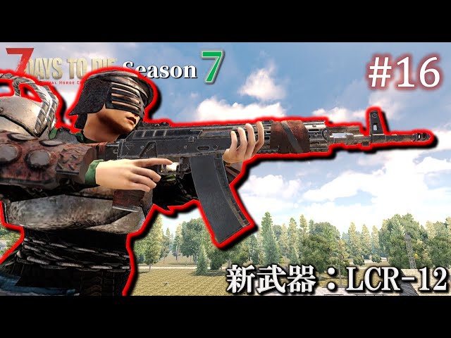 7 Days to Die・Undead Legacy】 拠点建設日誌 Season7 #16 新武器