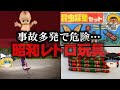 【ゆっくり解説】事故が多くて危険すぎ…昭和レトロの玩具をゆっくり解説