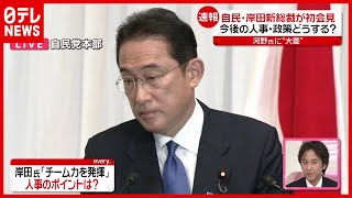 【解説】人事は？政策は？ 岸田新総裁の今後のポイント