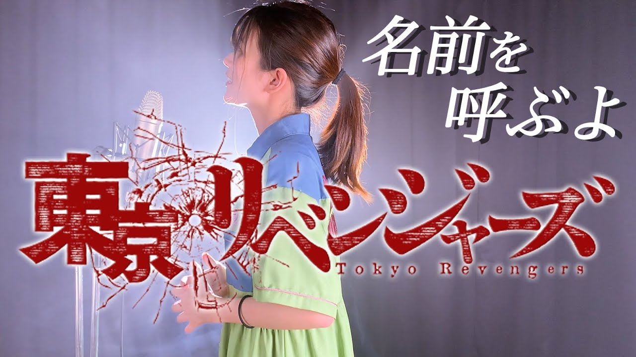 東京リベンジャーズ 名前を呼ぶよ スーパービーバー 歌ってみた 東京卍リベンジャーズ Super Beaver 映画主題歌 女性が歌う あやめろカバー Youtube