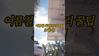 여름철 자동차 관리! 이것만은 꼭 체크하자!!