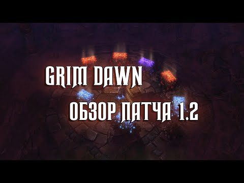 Видео: GRIM DAWN / ОБЗОР ПАТЧА 1.2