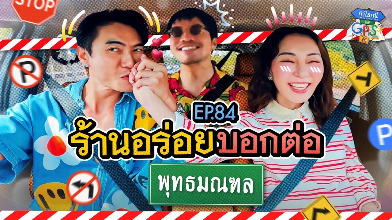 คู่รักนักกิน 'ตู่-มาวิน' กับภารกิจร้านอร่อยบอกต่อพุทธมณฑล  | ถ้าโลกนี้ไม่มี GPS Ep.84