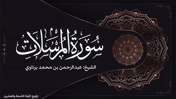 سورة المرسلات | تلاوة رائعة للشيخ عبدالرحمن برناوي