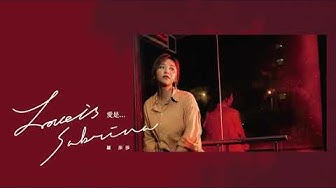 羅莎莎 Sabrina Lo〈愛是 Love is...〉Official Audio
