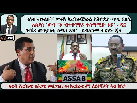 ATV Live ዓሰብ ብጉልበት ምሩኽ ኤርትራ ጀነራል ኢትዮጵያ ባጫ ደበሌ ኢሳያስ ውን ኮ ብተዘዋዋሪ ተሰማሚዑ እዩ ዲና ሰሜን እዝ