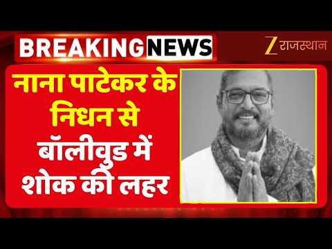 Nana Patekar Death: दिग्गज अभिनेता नाना पाटेकर का निधन, 75 साल की उम्र में ली आखिरी सांस