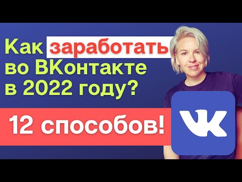 Как заработать во ВКонтакте в 2022 году? 12 способов монетизации