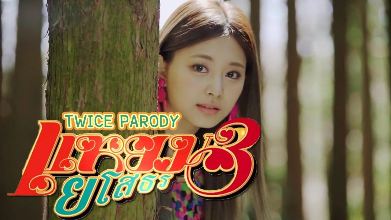 [PARODY/ENG CC] TWICE - แหยม ยโสธร 3