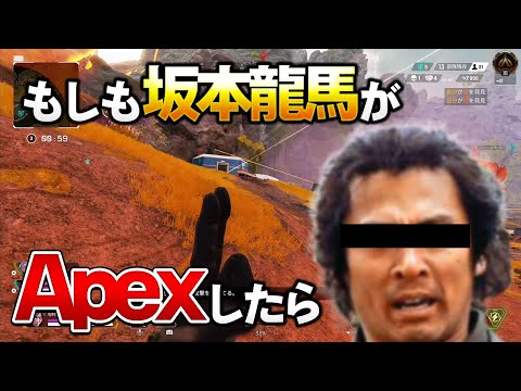 【Apex】急に始まる坂本龍馬のモノマネ