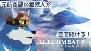 【 エースコンバット7 スカイズ・アンノウン 】元航空部だから戦闘機も乗りたい！【獣Vtuber】