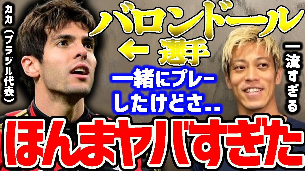 本田圭佑 超一流選手 カカとacミラン時代に一緒にプレーしたけど 一流 とは何かが分かった 切り抜き バロンドール サッカー日本代表 森保監督 久保建英 プレミアリーグ メッシ 南野拓実 Youtube