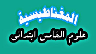 ملخص المغناطيسية - علوم الخامس الابتدائي