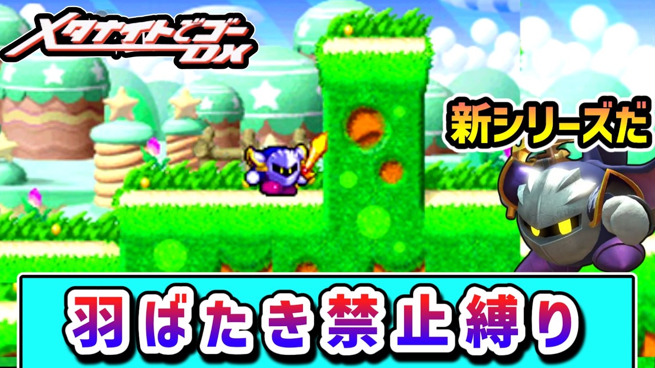 【特別編】羽ばたき(ホバリング)禁止でクリアを目指すメタナイトの物語【星のカービィウルトラスーパーデラックス】【ゆっくり実況】