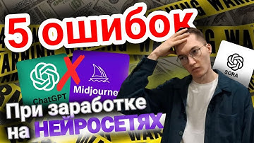 Топ-5 ФАТАЛЬНЫХ ОШИБОК при заработке на Нейросетях. Вот почему 90% новичков ПРОГОРАЮТ!