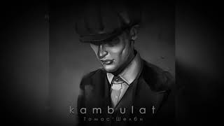 Kambulat - Томас Шелби