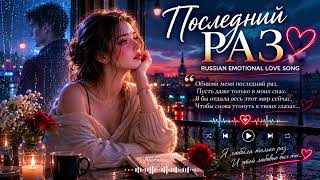 ПОСЛЕДНИЙ РАЗ 💔 | Russian Emotional Love Song 2026 | Female Vocal Sad Ballad