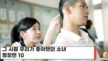 그 시절 우리가 좋아했던 소녀 명장면 10