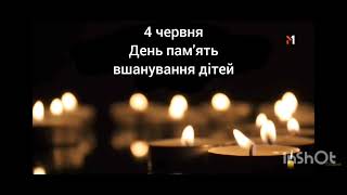 Хвилина мовчання день пам'ять жертв вшанування дiтей м1 04.06.2025