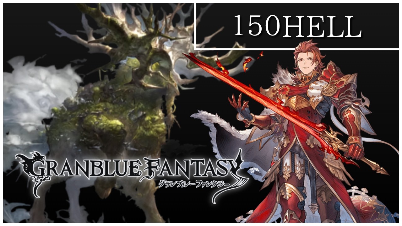 【古戦場】初心者向け マグナ 150HELL 2T フルオート【グラブル】